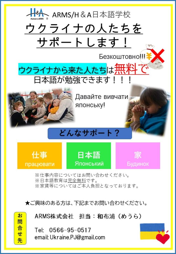 ウクライナの人たちをサポートします! ARMS日本語学校・H&A日本語学校